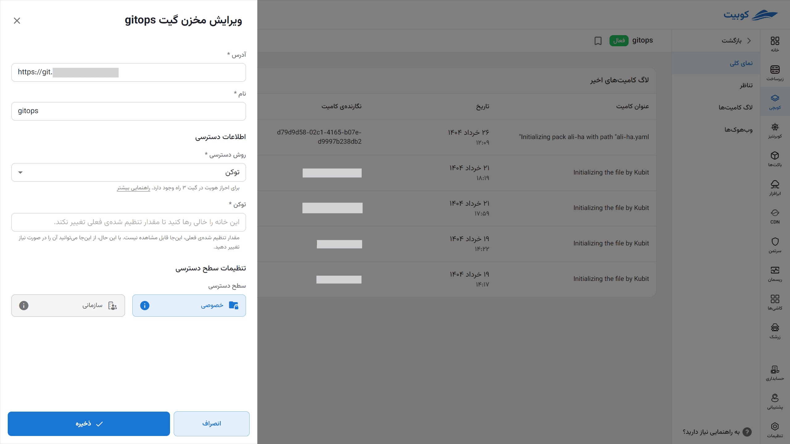 فرم ویرایش تنظیمات و اطلاعات دسترسی مخزن GitOps