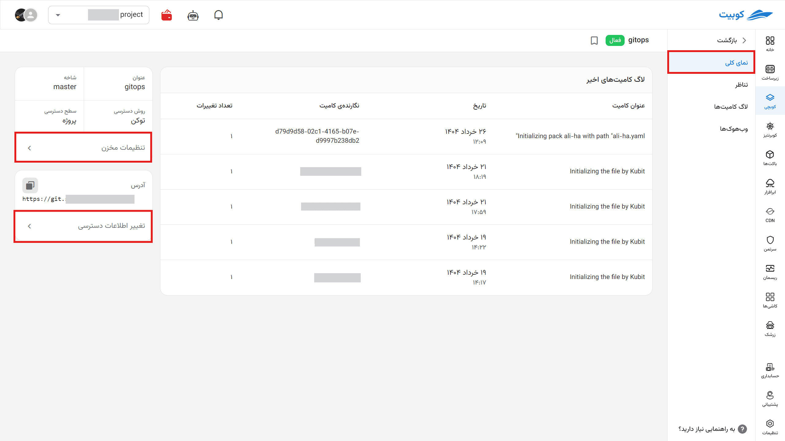 نمای کلی مخزن GitOps، مشخصات اتصال و آخرین کامیتها