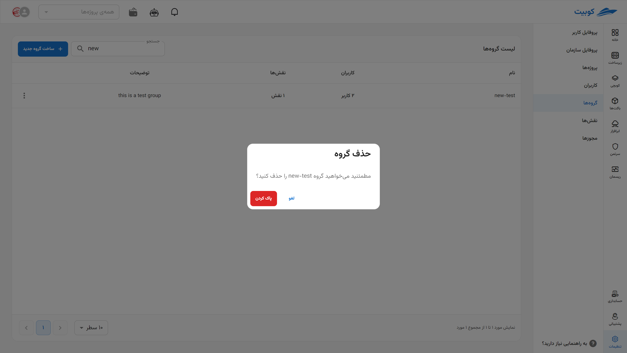 Groups: confirm remove group