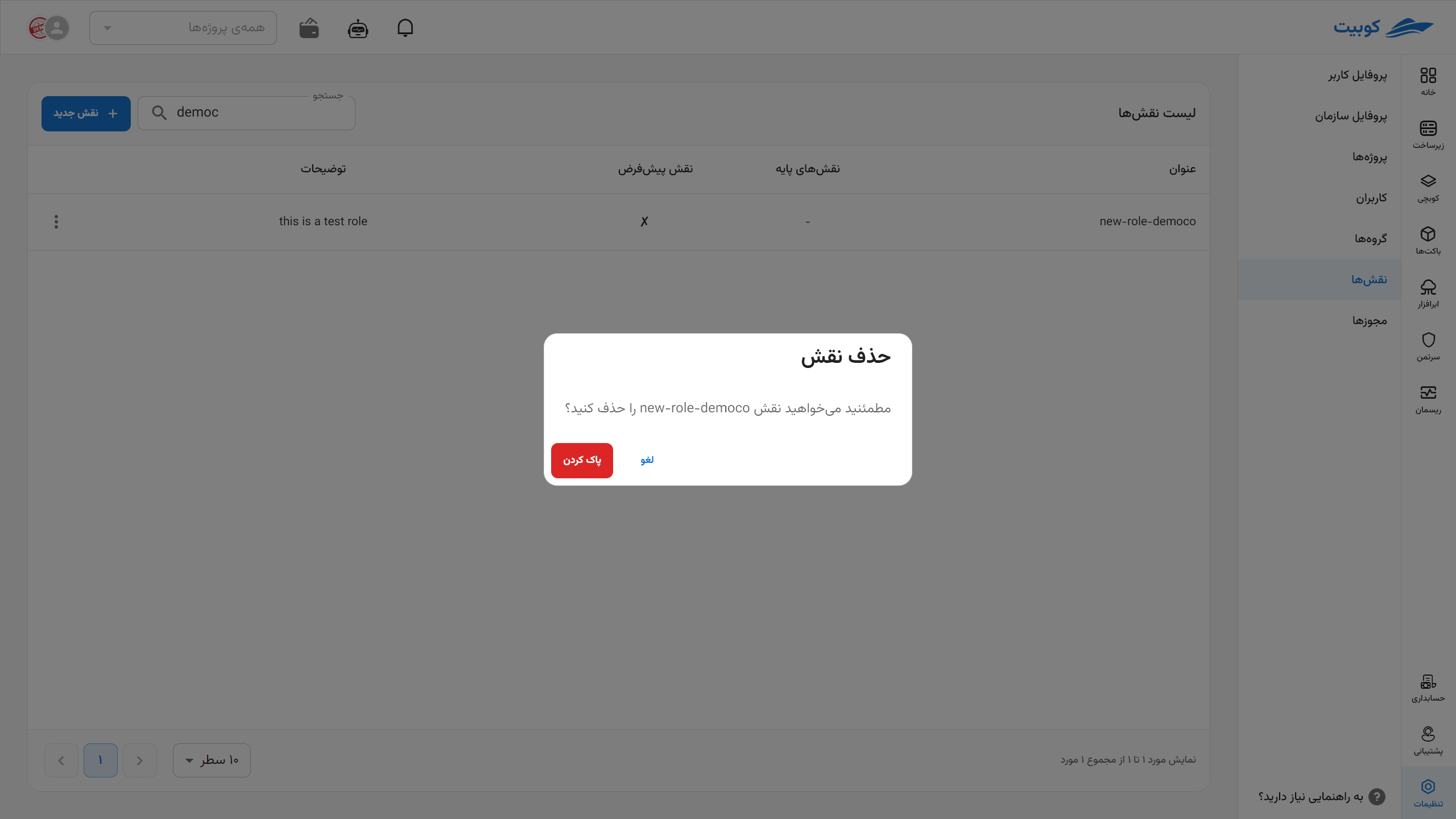 Roles: confirm remove role