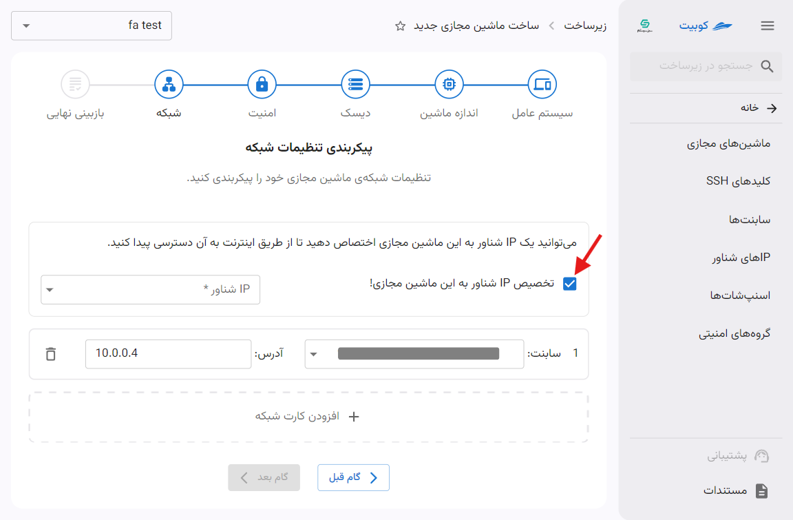 VM: activate floating ip