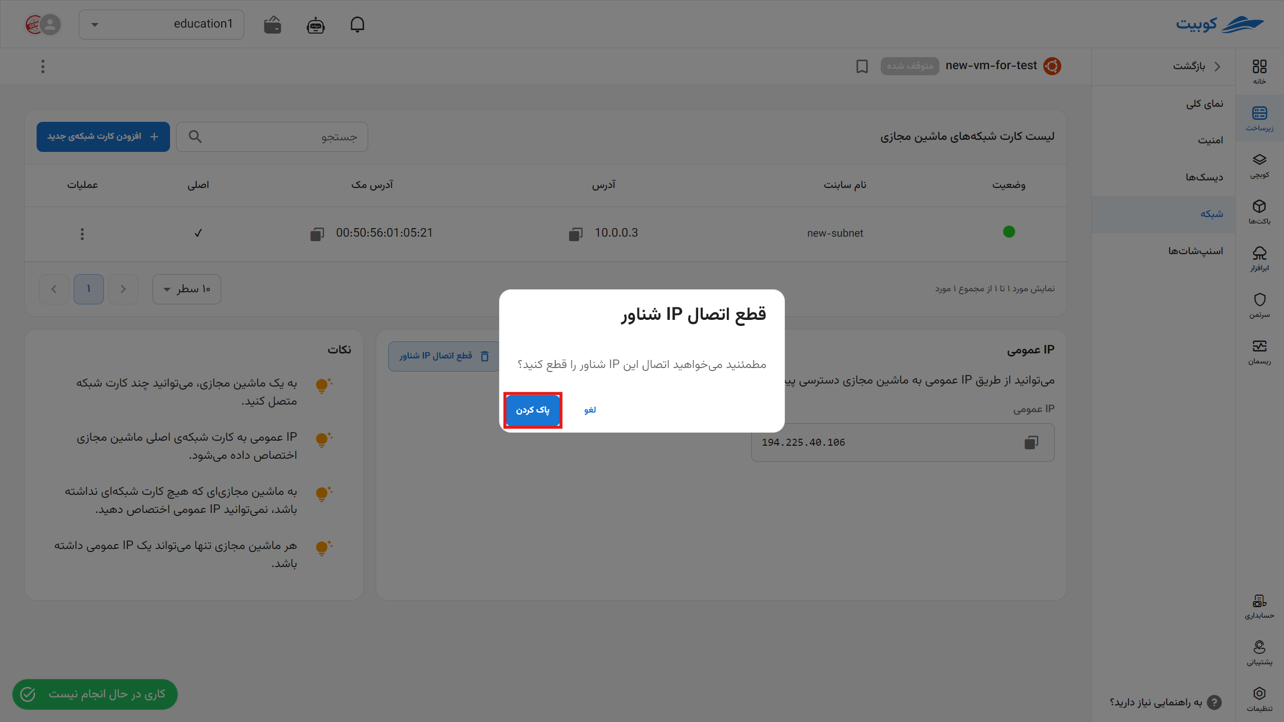VM: confirm unbind floating ip